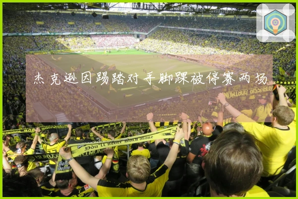 杰克逊因踢踏对手脚踝被停赛两场