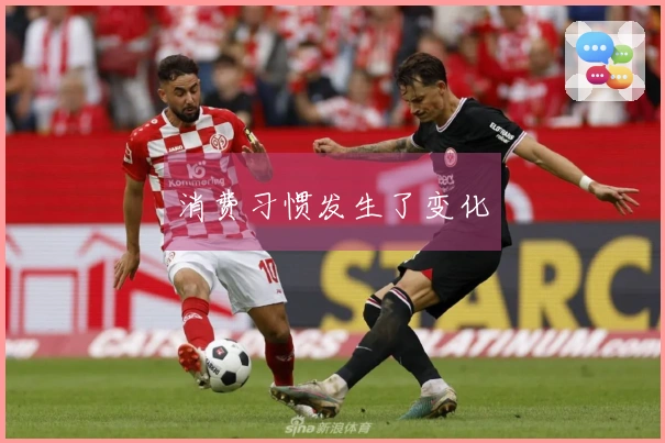 消费习惯发生了变化