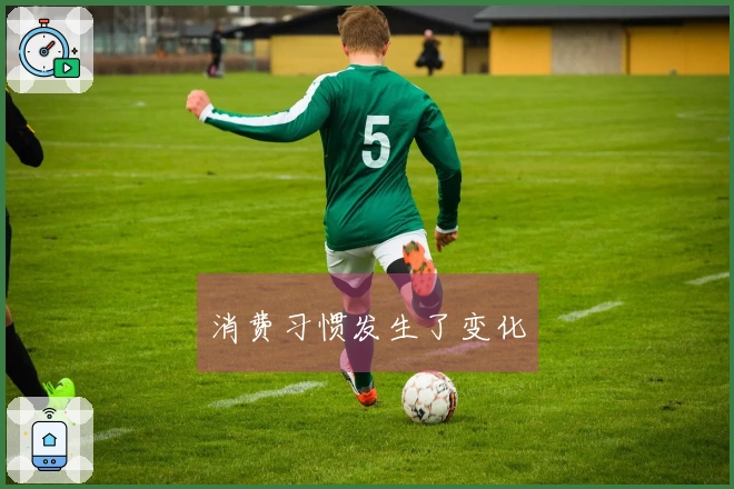 消费习惯发生了变化