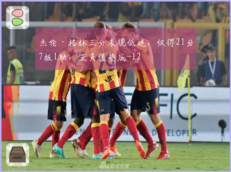 杰伦·格林三分表现低迷，仅得21分7板1助，正负值垫底-12