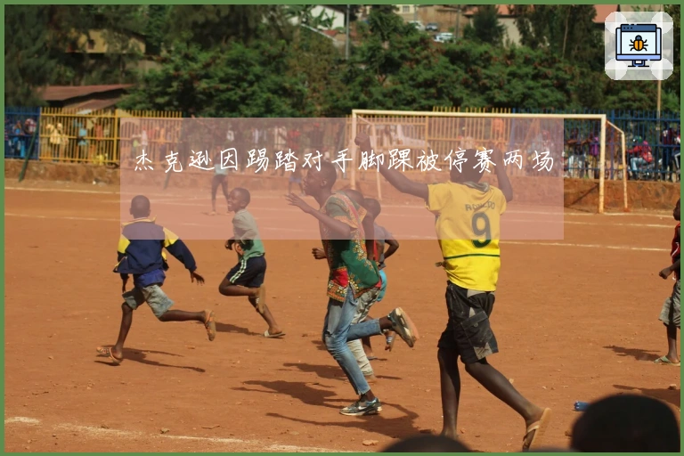 杰克逊因踢踏对手脚踝被停赛两场