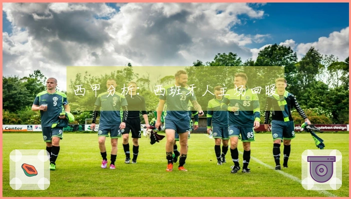 西甲分析：西班牙人主场回暖