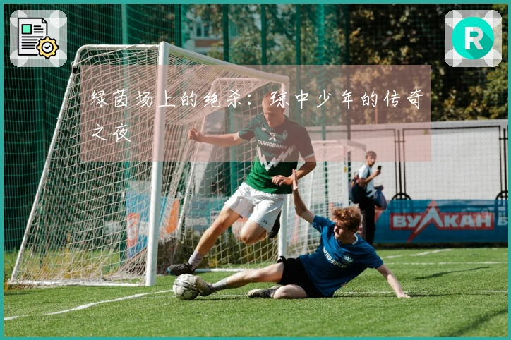 绿茵场上的绝杀：琼中少年的传奇之夜